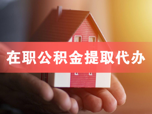 双鸭山在职公积金提取代办