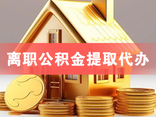 双鸭山离职公积金提取代办