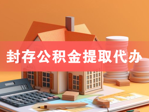 双鸭山封存公积金提取代办