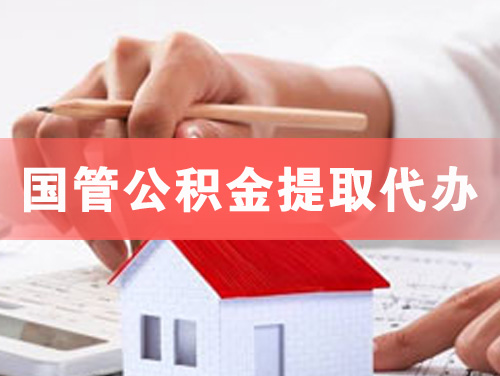 双鸭山国管公积金提取代办