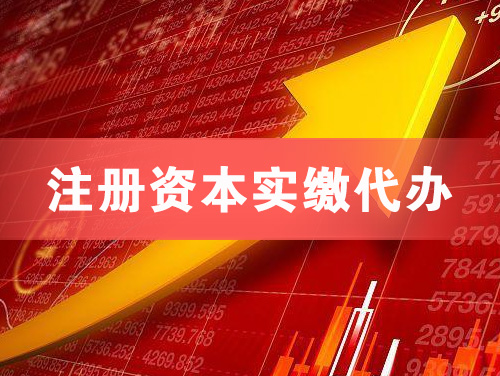 双鸭山注册资本实缴代办