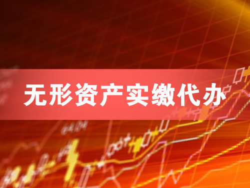 双鸭山无形资产实缴资本代办